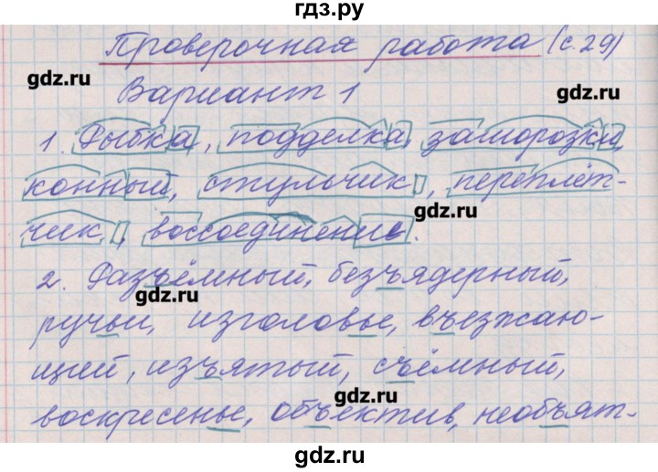 ГДЗ по русскому языку 4 класс Максимова проверочные и контрольные работы  страница - 29, Решебник №1