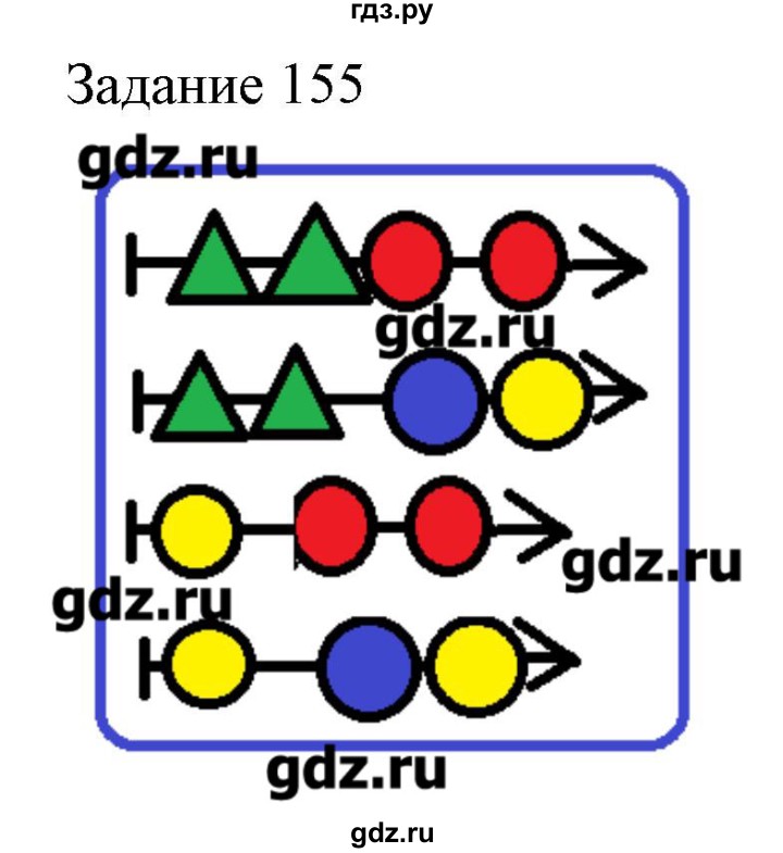 ГДЗ по информатике 3 класс Рудченко рабочая тетрадь  задача - 155, Решебник