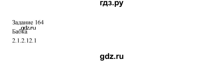 ГДЗ по информатике 4 класс Рудченко рабочая тетрадь  задание - 164, Решебник №1