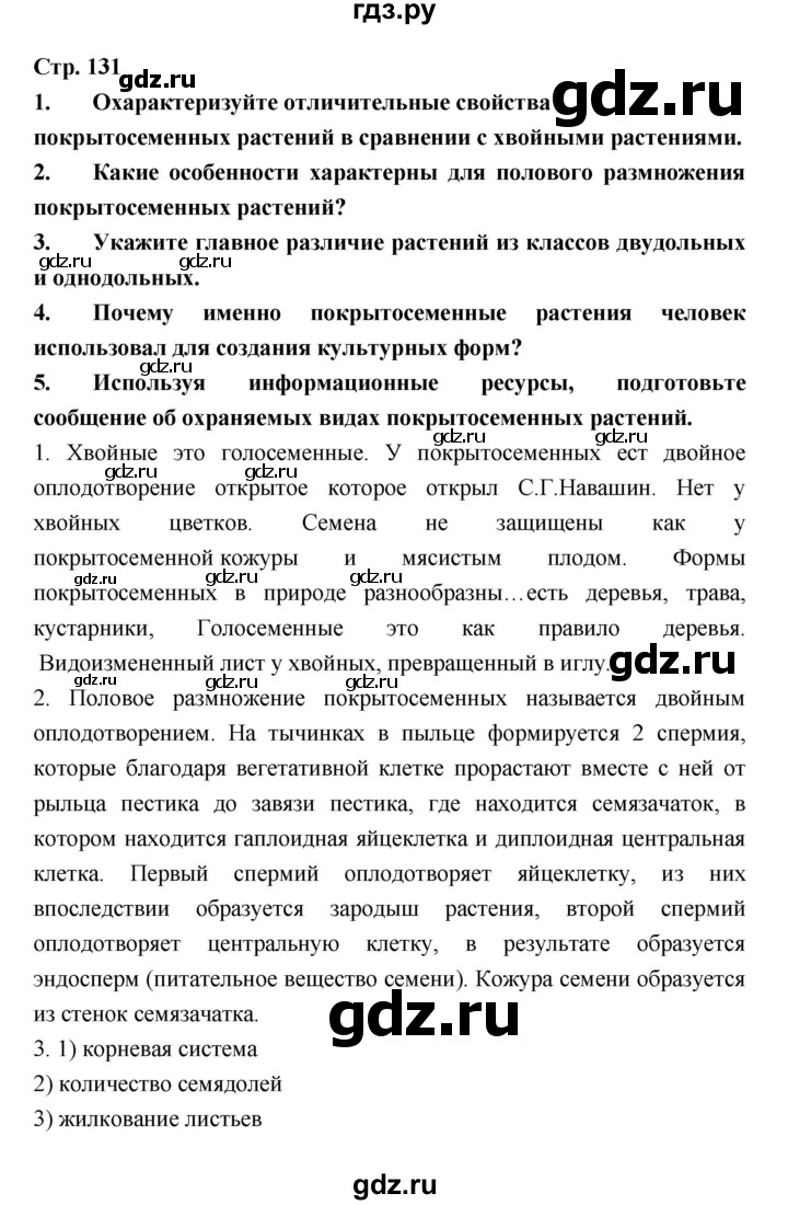 ГДЗ по биологии 6 класс Пономарева   страница - 131, Решебник