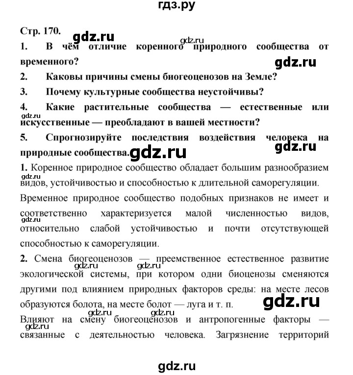 ГДЗ по биологии 6 класс Пономарева   страница - 170, Решебник