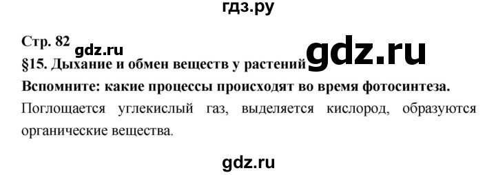 ГДЗ по биологии 6 класс Пономарева   страница - 82, Решебник