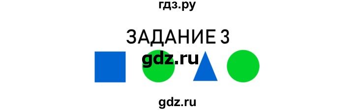ГДЗ по информатике 2 класс Рудченко рабочая тетрадь  страница - 3, Решебник