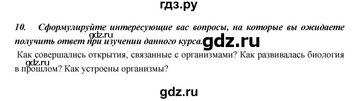 ГДЗ по биологии 5 класс  Сонин   §1 - 10, Решебник №1