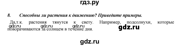 ГДЗ по биологии 5 класс  Сонин   §1 - 8, Решебник №1