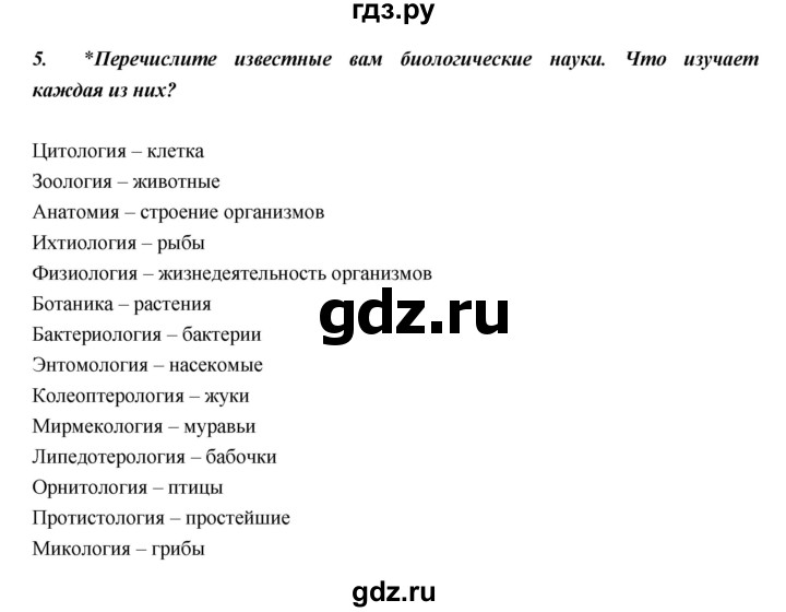 ГДЗ по биологии 5 класс  Сонин   §2 - 5, Решебник №1