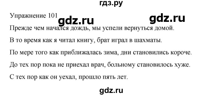 ГДЗ по русскому языку 9 класс Ефремова рабочая тетрадь (Бархударов) упражнение - 101, Решебник 2023