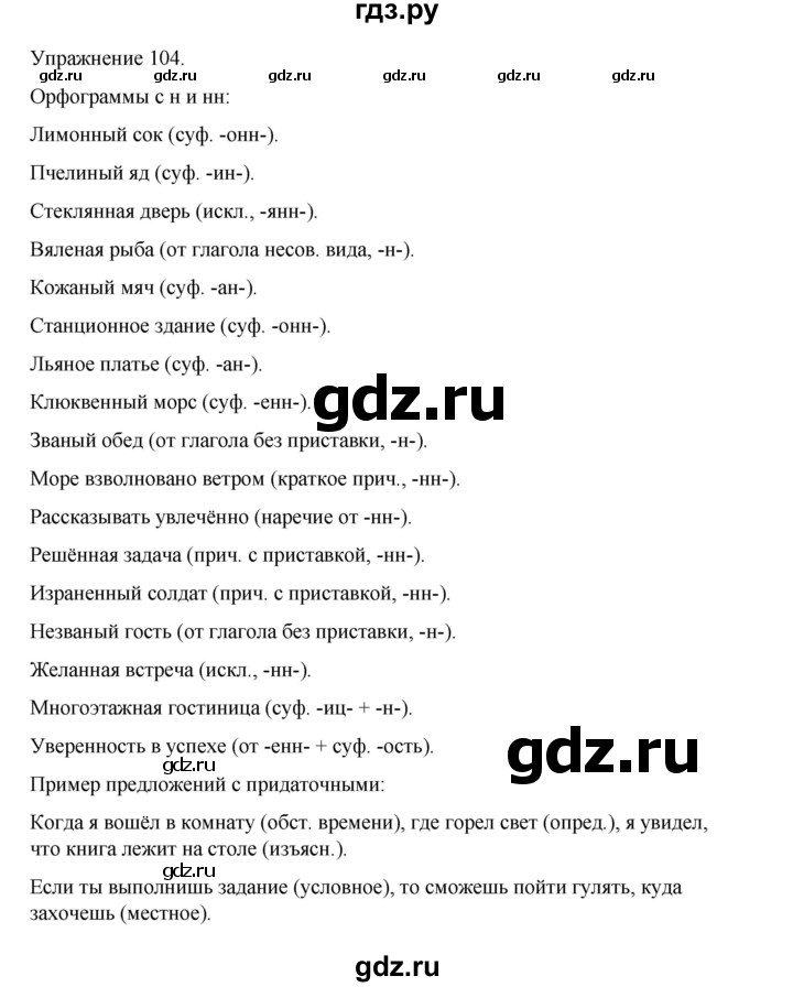 ГДЗ по русскому языку 9 класс Ефремова рабочая тетрадь (Бархударов) упражнение - 104, Решебник 2023