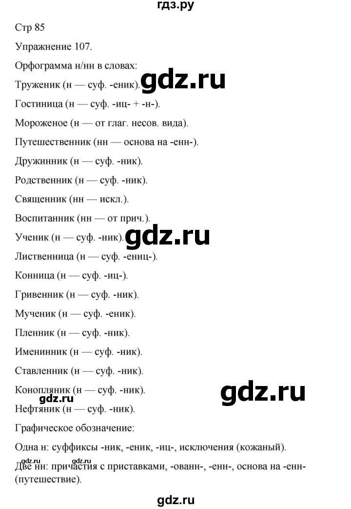 ГДЗ по русскому языку 9 класс Ефремова рабочая тетрадь (Бархударов) упражнение - 107, Решебник 2023