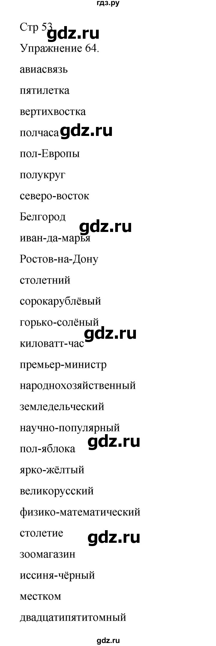 ГДЗ по русскому языку 9 класс Ефремова рабочая тетрадь (Бархударов) упражнение - 64, Решебник 2023