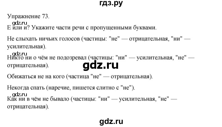 ГДЗ по русскому языку 9 класс Ефремова рабочая тетрадь (Бархударов) упражнение - 73, Решебник 2023