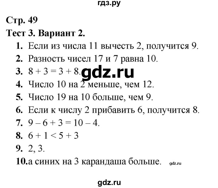 ГДЗ по математике 1 класс Волкова тесты к учебнику Моро  страница - 49, Решебник 2023