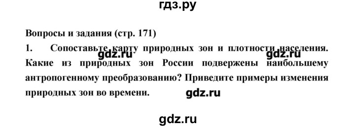 ГДЗ по географии 8 класс Алексеев   страница - 171, Решебник