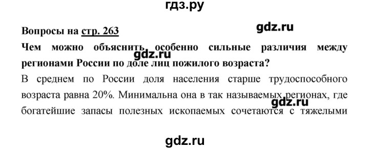 ГДЗ по географии 8 класс Алексеев   страница - 263, Решебник