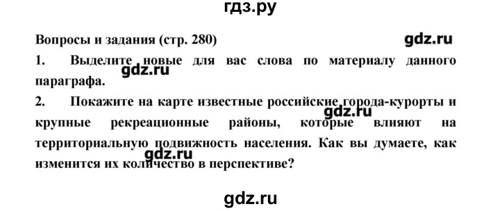 ГДЗ по географии 8 класс Алексеев   страница - 280, Решебник