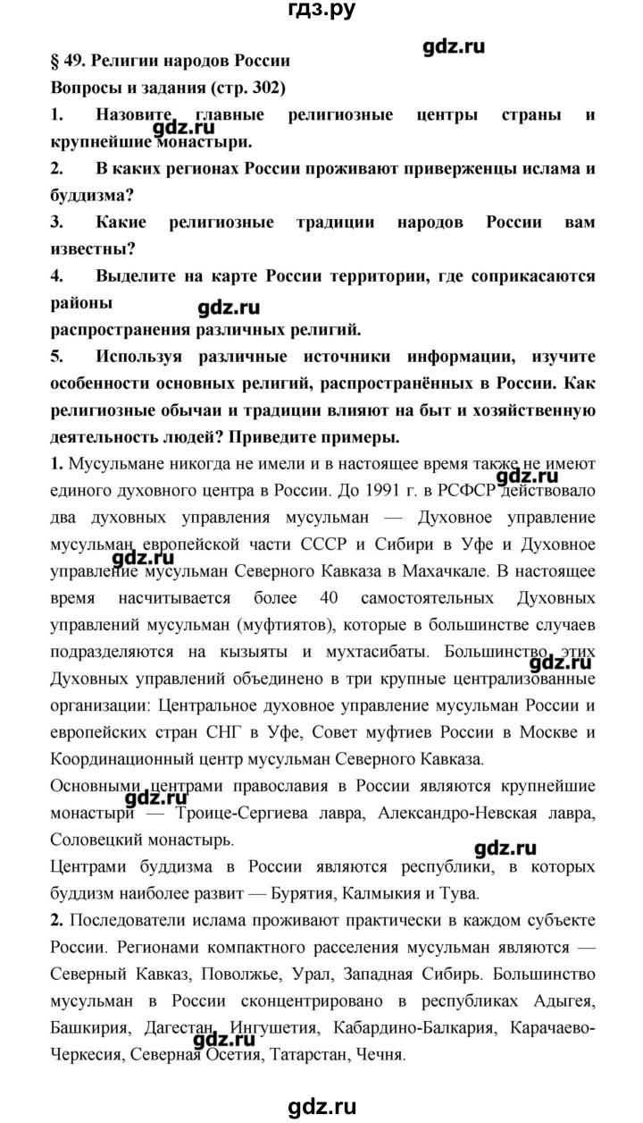 ГДЗ по географии 8 класс Алексеев   страница - 302, Решебник
