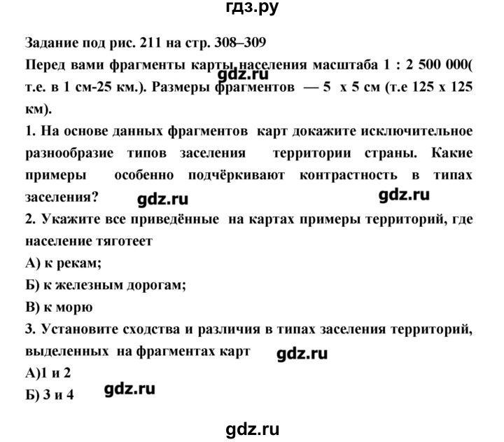 ГДЗ по географии 8 класс Алексеев   страница - 308, Решебник