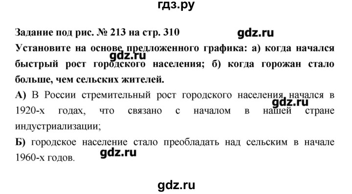 ГДЗ по географии 8 класс Алексеев   страница - 310, Решебник