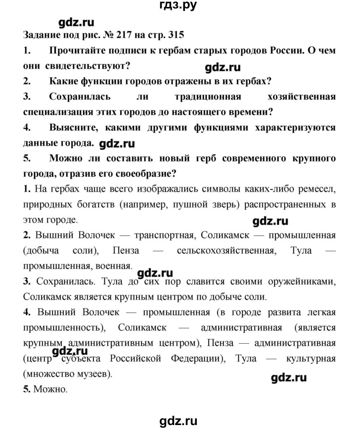 ГДЗ по географии 8 класс Алексеев   страница - 315, Решебник
