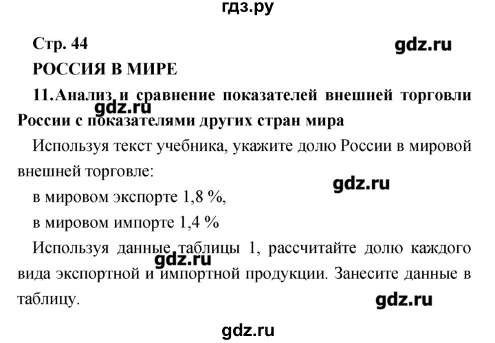 ГДЗ по географии 9 класс Ольховая тетрадь-практикум  страница - 44, Решебник