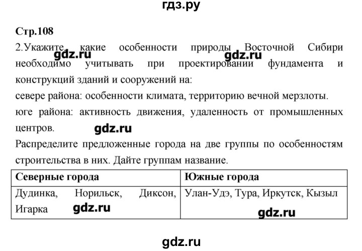 ГДЗ по географии 9 класс Ходова тетрадь-тренажер  страница - 108, Решебник