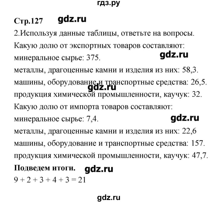 ГДЗ по географии 9 класс Ходова тетрадь-тренажер  страница - 127, Решебник