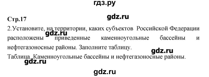 ГДЗ по географии 9 класс Ходова тетрадь-тренажер  страница - 17, Решебник