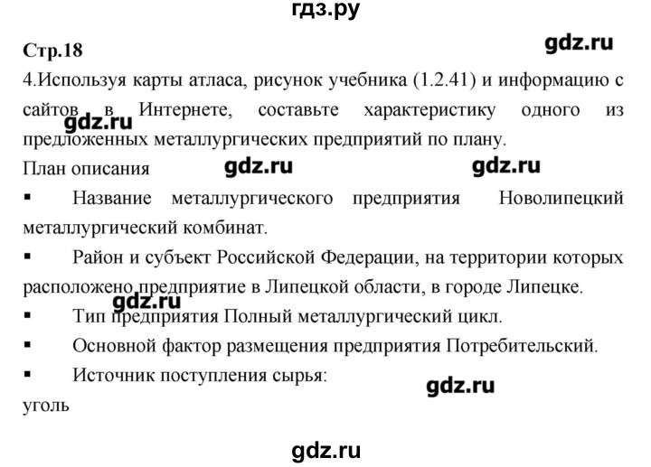 ГДЗ по географии 9 класс Ходова тетрадь-тренажер  страница - 18, Решебник