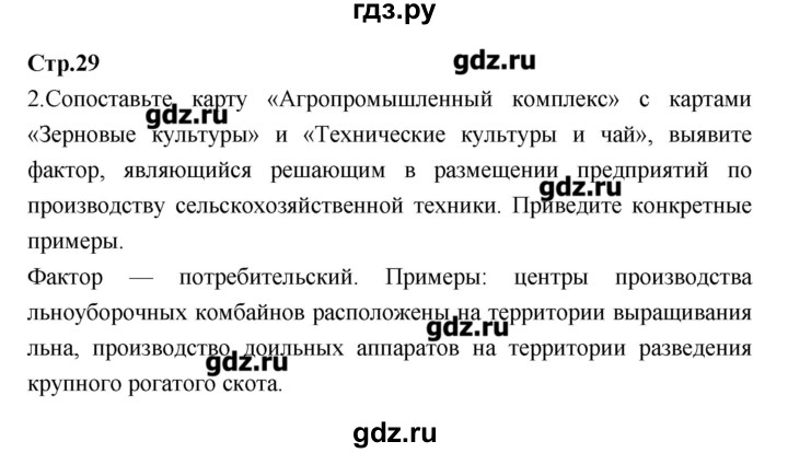 ГДЗ по географии 9 класс Ходова тетрадь-тренажер  страница - 29, Решебник
