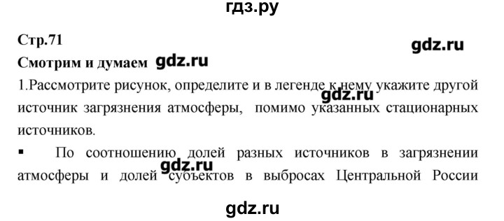 ГДЗ по географии 9 класс Ходова тетрадь-тренажер  страница - 71, Решебник