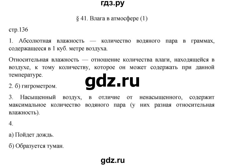 ГДЗ по географии 5‐6 класс Алексеев   страница - 136, Решебник к учебнику 2022