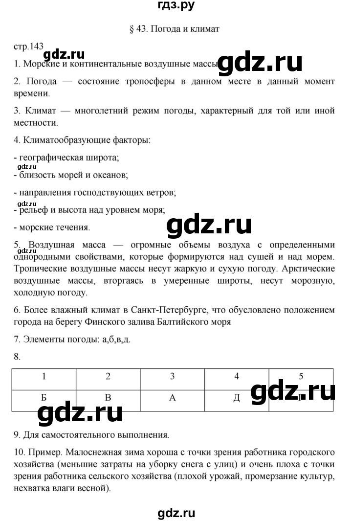 ГДЗ по географии 5‐6 класс Алексеев   страница - 143, Решебник к учебнику 2022