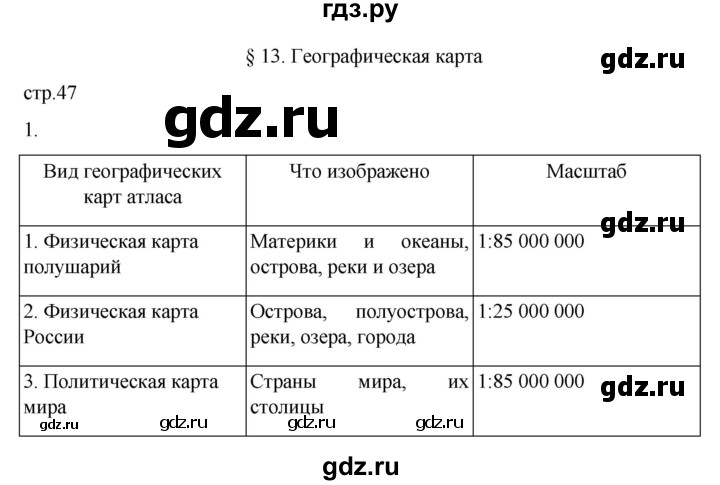 ГДЗ по географии 5‐6 класс Алексеев   страница - 47, Решебник к учебнику 2022