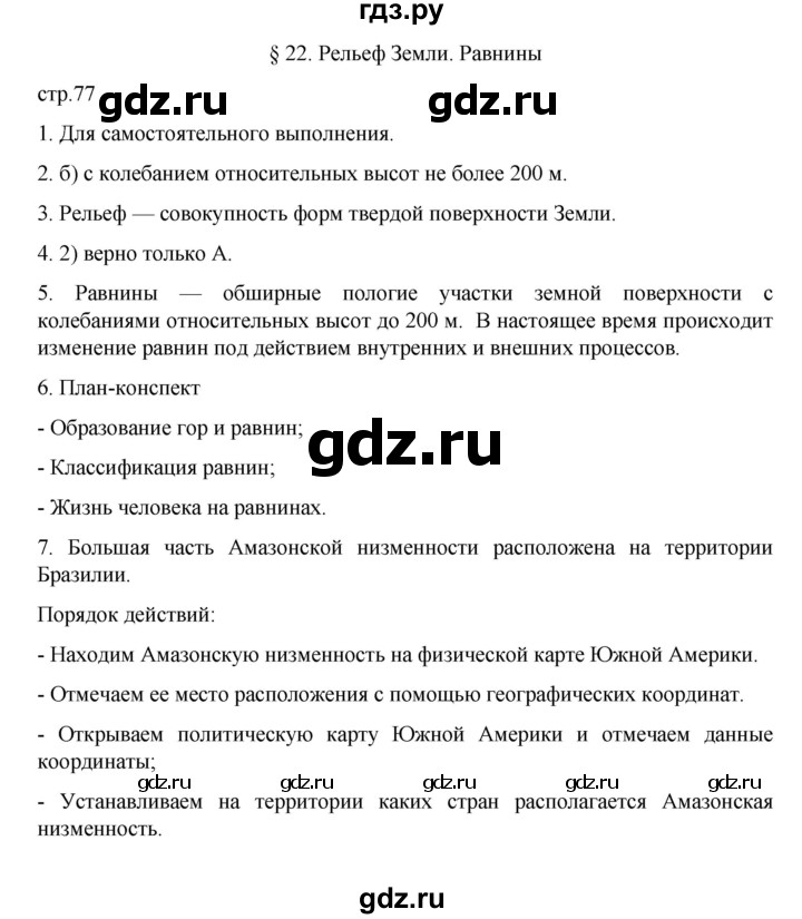 ГДЗ по географии 5‐6 класс Алексеев   страница - 77, Решебник к учебнику 2022