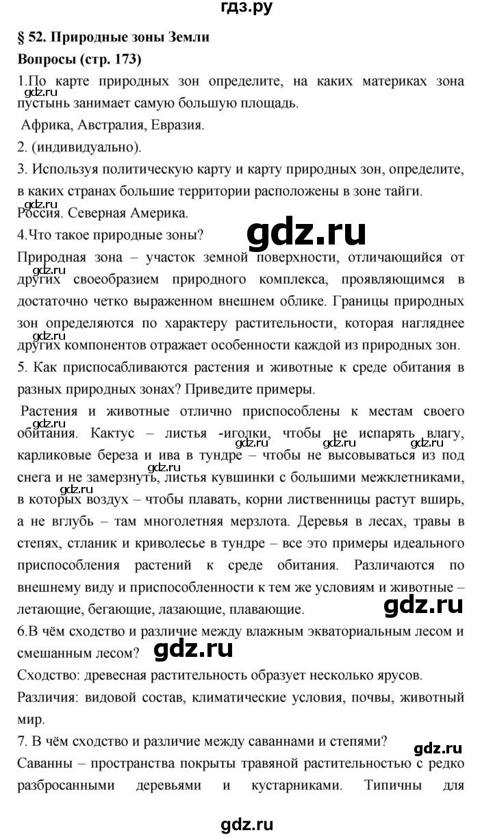 ГДЗ по географии 5‐6 класс Алексеев   страница - 173, Решебник к учебнику 2018
