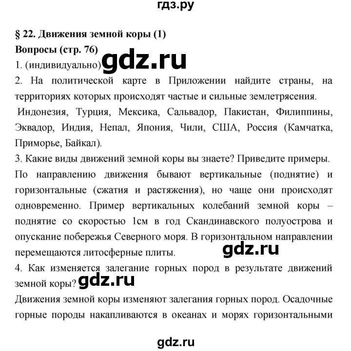 ГДЗ по географии 5‐6 класс Алексеев   страница - 76, Решебник к учебнику 2018