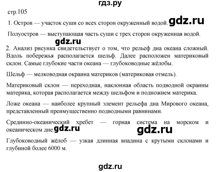 ГДЗ по географии 5‐6 класс Алексеев   страница - 105, Решебник к учебнику 2023