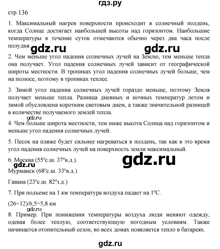 ГДЗ по географии 5‐6 класс Алексеев   страница - 136, Решебник к учебнику 2023