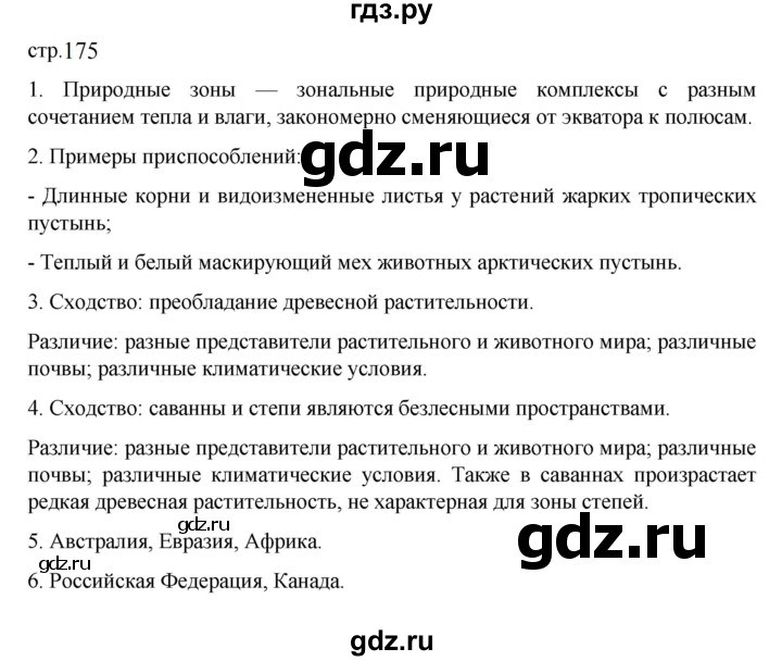 ГДЗ по географии 5‐6 класс Алексеев   страница - 175, Решебник к учебнику 2023