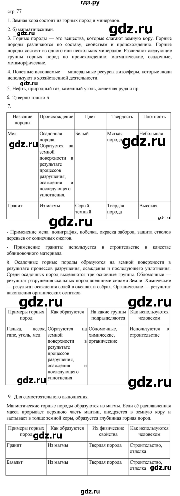 ГДЗ по географии 5‐6 класс Алексеев   страница - 77, Решебник к учебнику 2023