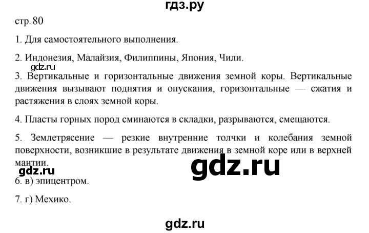 ГДЗ по географии 5‐6 класс Алексеев   страница - 80, Решебник к учебнику 2023