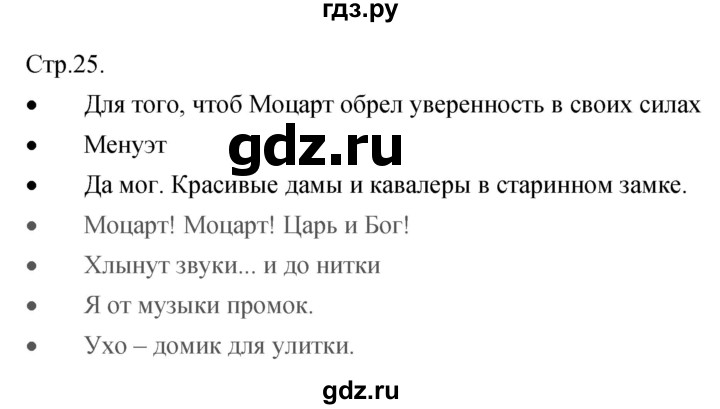 ГДЗ по музыке 5 класс Сергеева творческая тетрадь  страница - 25, Решебник