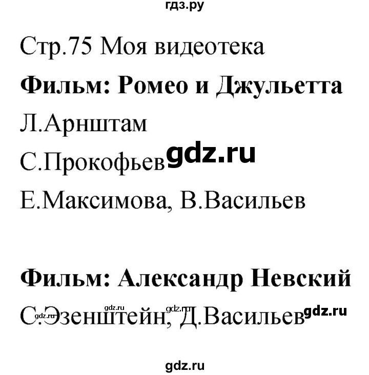 ГДЗ по музыке 5 класс Сергеева творческая тетрадь  страница - 75, Решебник