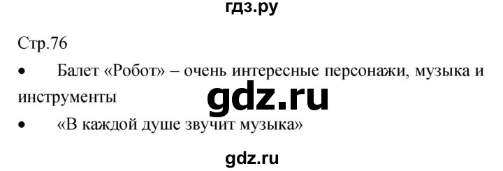 ГДЗ по музыке 5 класс Сергеева творческая тетрадь  страница - 76, Решебник