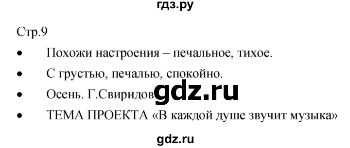 ГДЗ по музыке 5 класс Сергеева творческая тетрадь  страница - 9, Решебник