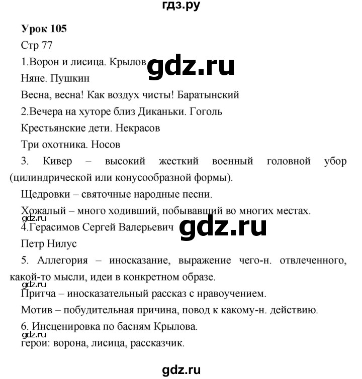 ГДЗ по литературе 5 класс Соловьева рабочая тетрадь  урок - 105, Решебник