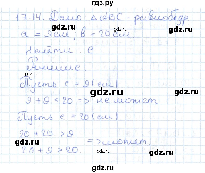 ГДЗ по геометрии 7 класс Мерзляк  Углубленный уровень параграф 17 - 17.14, Решебник