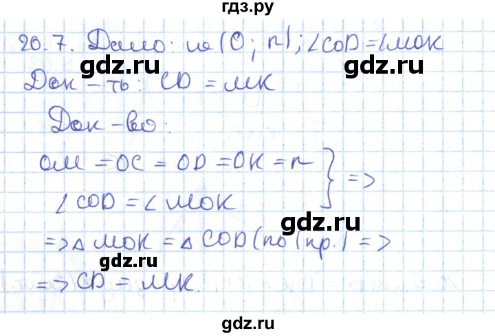 ГДЗ по геометрии 7 класс Мерзляк  Углубленный уровень параграф 20 - 20.7, Решебник
