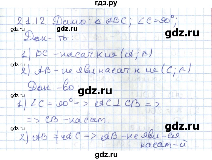 ГДЗ по геометрии 7 класс Мерзляк  Углубленный уровень параграф 21 - 21.12, Решебник