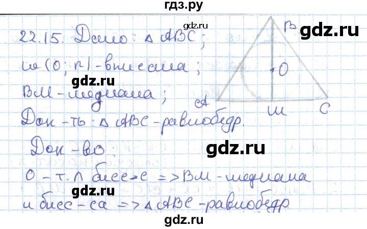 ГДЗ по геометрии 7 класс Мерзляк  Углубленный уровень параграф 22 - 22.15, Решебник